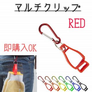 マルチクリップ　レッド　赤　万能　グローブホルダー　カラビナ　ゴルフ　キャンプ