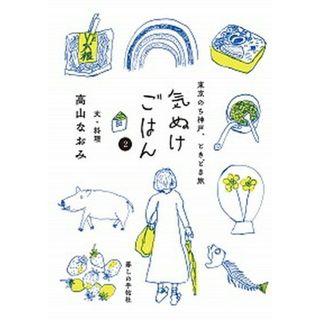気ぬけごはん 東京のち神戸、ときどき旅 ２ /暮しの手帖社/高山なおみ（単行本（ソフトカバー））(料理/グルメ)