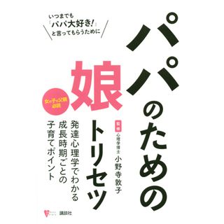 パパのための娘トリセツ   /講談社/小野寺敦子（単行本（ソフトカバー））(住まい/暮らし/子育て)