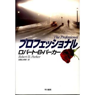 プロフェッショナル   /早川書房/ロバ-ト・Ｂ．パ-カ-（単行本）(文学/小説)