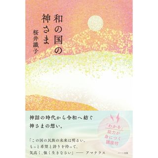 和の国の神さま /ハ-ト出版/桜井識子（単行本（ソフトカバー））
