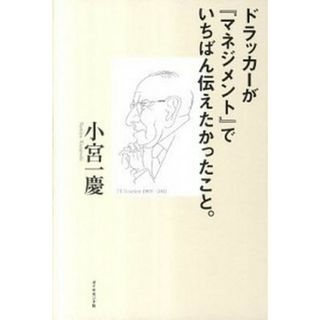 ドラッカ-が『マネジメント』でいちばん伝えたかったこと。 /ダイヤモンド社/小宮一慶（単行本（ソフトカバー））