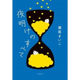 夜明けのすべて   /水鈴社/瀬尾まいこ（単行本）(文学/小説)