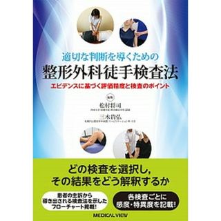 適切な判断を導くための整形外科徒手検査法 エビデンスに基づく評価精度と検査のポイント  /メジカルビュ-社/松村将司（単行本）(健康/医学)