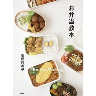 お弁当教本   /東京書籍/坂田阿希子（単行本（ソフトカバー））(料理/グルメ)