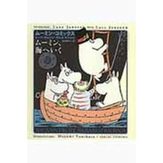 ム-ミン・コミックス  第３巻 /筑摩書房/ト-ベ・ヤンソン（単行本）(その他)