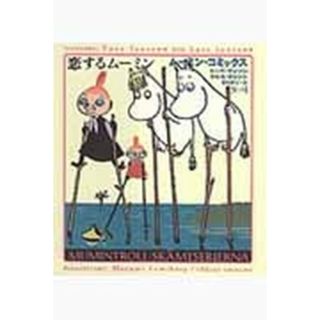 ム-ミン・コミックス  第４巻 /筑摩書房/ト-ベ・ヤンソン（単行本）(その他)