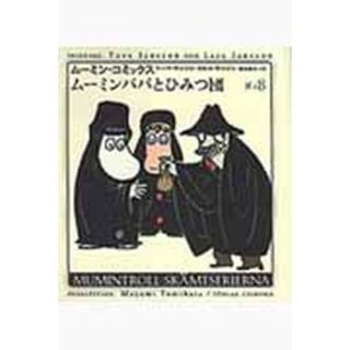 ム-ミン・コミックス  第８巻 /筑摩書房/ト-ベ・ヤンソン（単行本）(その他)