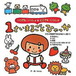 １さいまるごとひゃっか いつでもいっしょ・どこでもいっしょ  /ひかりのくに/のぶみ（単行本）(絵本/児童書)