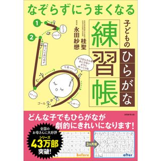 なぞらずにうまくなる子どものひらがな練習帳 /実務教育出版/桂聖（単行本（ソフトカバー））