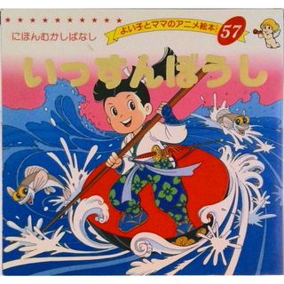 いっすんぼうし   /ブティック社/平田昭吾（ムック）(絵本/児童書)