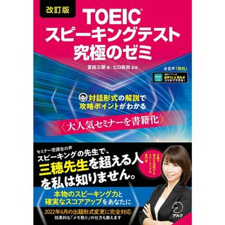 ＴＯＥＩＣスピーキングテスト究極のゼミ 改訂版/アルク（千代田区）/冨田三穂（単行本）(資格/検定)