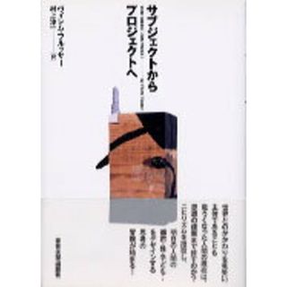 サブジェクトからプロジェクトへ   /東京大学出版会/ヴィレム・フルッサ-（単行本）(人文/社会)