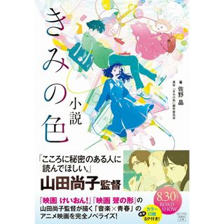 小説　きみの色/宝島社/佐野晶（文庫）(文学/小説)