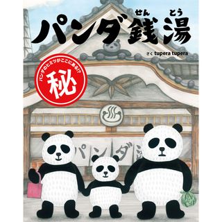 パンダ銭湯   /絵本館/ｔｕｐｅｒａ　ｔｕｐｅｒａ（単行本）(絵本/児童書)