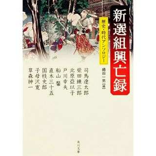 新選組興亡録/角川書店/司馬遼太郎（文庫）(その他)