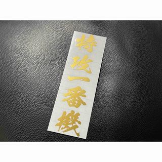 特攻一番機 ステッカー シール(ステッカー)