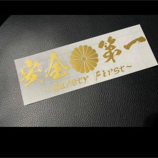 安全第一 ステッカー シール(ステッカー)