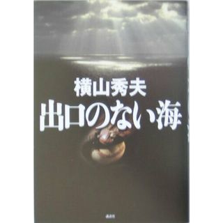 出口のない海/講談社/横山秀夫（小説家）（単行本）(文学/小説)