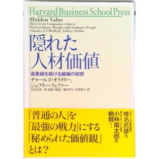 隠れた人材価値 高業績を続ける組織の秘密  /翔泳社/チャ-ルズ・Ａ．オ-ライリ-（単行本）(ビジネス/経済)