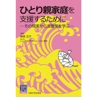 ひとり親家庭を支援するために その現実から支援策を学ぶ  /大阪大学出版会/神原文子（単行本（ソフトカバー））(人文/社会)