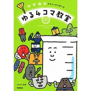 中学理科がちゃっかり学べるゆる４コマ教室   /学研プラス/うえたに夫婦（単行本）(語学/参考書)