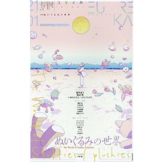 ユリイカ 詩と批評 １　２０２１（第５３巻第１号） /青土社（ムック）