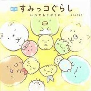 絵本すみっコぐらし　いつでもとなりに   /主婦と生活社/よこみぞゆり（単行本（ソフトカバー））(文学/小説)