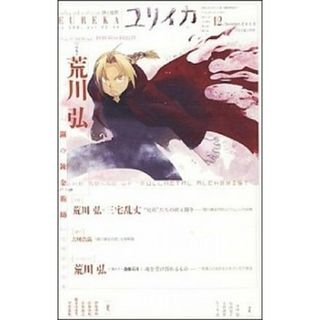 荒川弘 『鋼の錬金術師』完結記念特集  /青土社（ムック）(アート/エンタメ)
