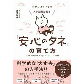 不安・イライラがスッと消え去る「安心のタネ」の育て方 ポリヴェーガル理論の第一人者が教える４７のコツ  /大和出版（文京区）/浅井咲子（単行本（ソフトカバー））(文学/小説)