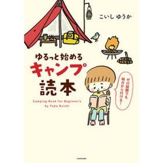 ゆるっと始めるキャンプ読本   /ＫＡＤＯＫＡＷＡ/こいしゆうか（単行本）(文学/小説)