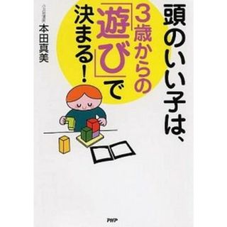 頭のいい子は、３歳からの「遊び」で決まる！ /ＰＨＰ研究所/本田真美（単行本）