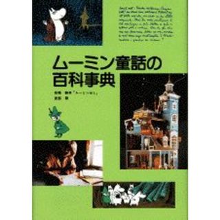 ム-ミン童話の百科事典/講談社/高橋静男（単行本）(絵本/児童書)