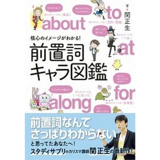 核心のイメージがわかる！前置詞キャラ図鑑 /新星出版社/関正生（単行本）