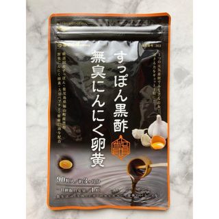 ●シードコムス　すっぽん黒酢　無臭にんにく卵黄　90粒(約3ヶ月分)(その他)