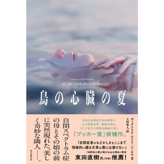 鳥の心臓の夏/朝日新聞出版/ヴィクトリア・ロイド＝バーロウ（単行本）