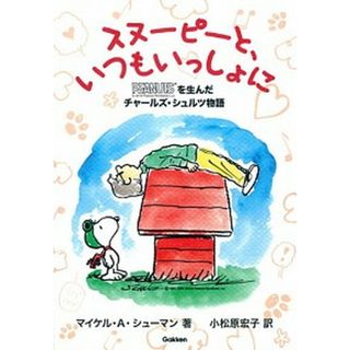 スヌ-ピ-と、いつもいっしょに ＰＥＡＮＵＴＳを生んだチャ-ルズ・シュルツ物語  /学研プラス/マイケル・Ａ．シュ-マン（単行本）(絵本/児童書)