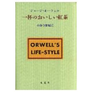 一杯のおいしい紅茶   /朔北社/ジョ-ジ・オ-エル（単行本）(文学/小説)