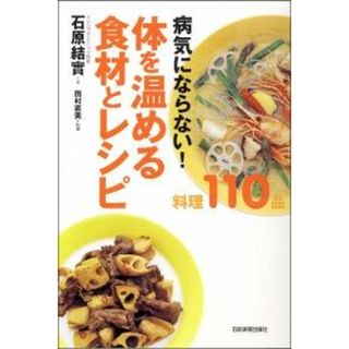 体を温める食材とレシピ 病気にならない！ /日本実業出版社/石原結實（単行本）