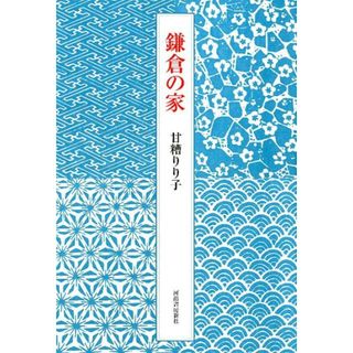鎌倉の家 /河出書房新社/甘糟りり子（単行本）