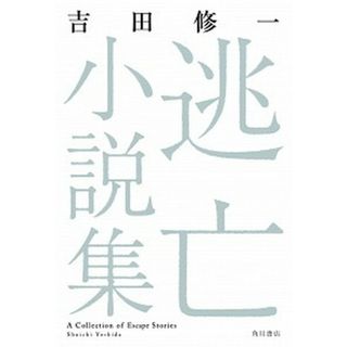 逃亡小説集   /ＫＡＤＯＫＡＷＡ/吉田修一（単行本）(文学/小説)