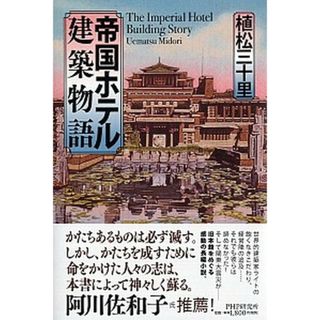 帝国ホテル建築物語   /ＰＨＰ研究所/植松三十里（単行本）(文学/小説)