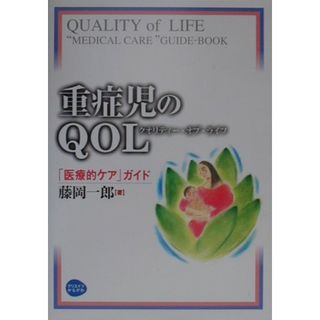 重症児のＱＯＬ（クオリティ-・オブ・ライフ） 「医療的ケア」ガイド  /クリエイツかもがわ/藤岡一郎（単行本）(健康/医学)