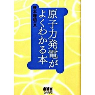 原子力発電がよくわかる本 /オ-ム社/榎本聡明（単行本）