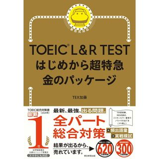 ＴＯＥＩＣ　Ｌ＆Ｒ　ＴＥＳＴはじめから超特急　金のパッケージ/朝日新聞出版/ＴＥＸ加藤（単行本）