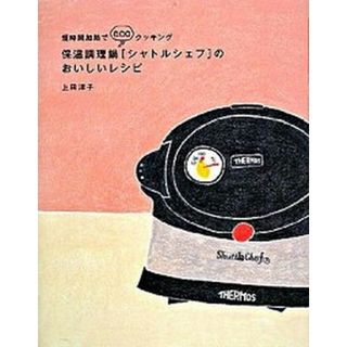 保温調理鍋「シャトルシェフ」のおいしいレシピ 短時間加熱でｅｃｏクッキング  /扶桑社/上田淳子（単行本）(料理/グルメ)