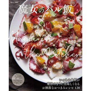 魔女のバル飯/宝島社/ａｍｉ（ムック）