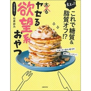 ヤセる欲望系おやつ えぇっ！これで糖質＆脂質オフ！？ /主婦の友社/石原彩乃（単行本）