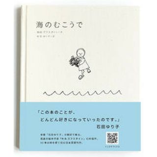 海のむこうで   /トンカチ/Ｍ．Ｂ．ゴフスタイン（単行本）(絵本/児童書)