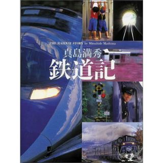 鉄道記   /福音館書店/真島満秀（大型本）(絵本/児童書)